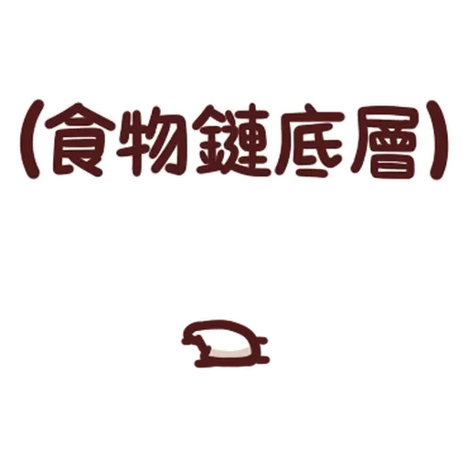 野生喵喵怪 - Sticker 16