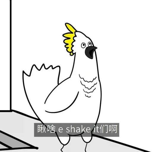 Shake it阿 - Sticker 12