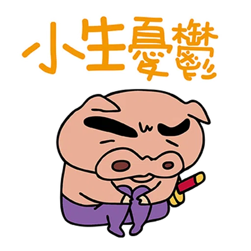 蠟筆小新特效貼圖 - Sticker 23