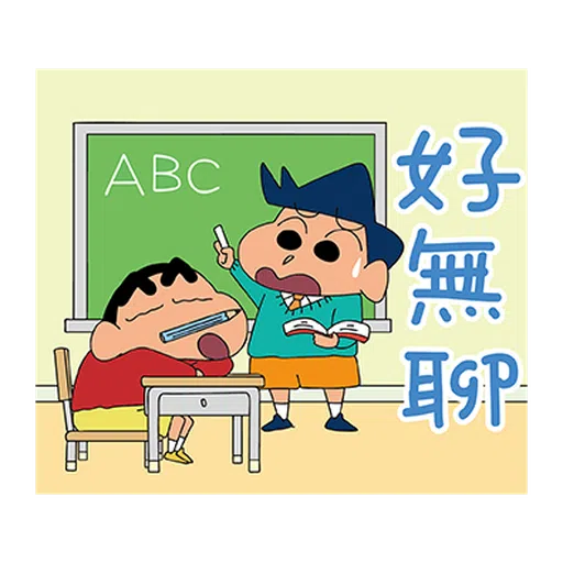 蠟筆小新特效貼圖 - Sticker 14