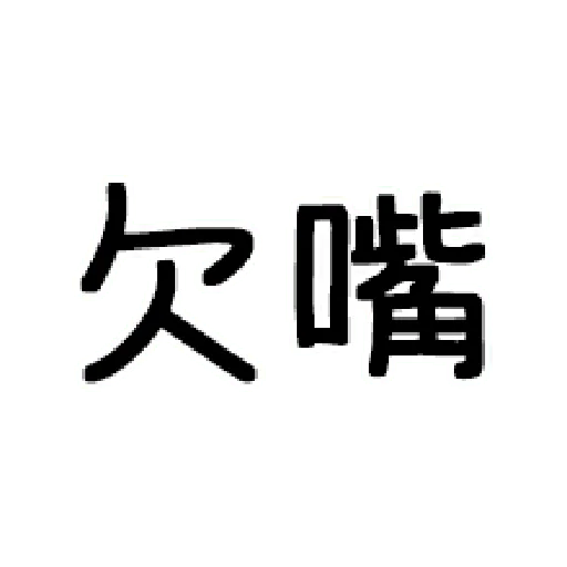嘴死你文字貼1-1 - Sticker 9