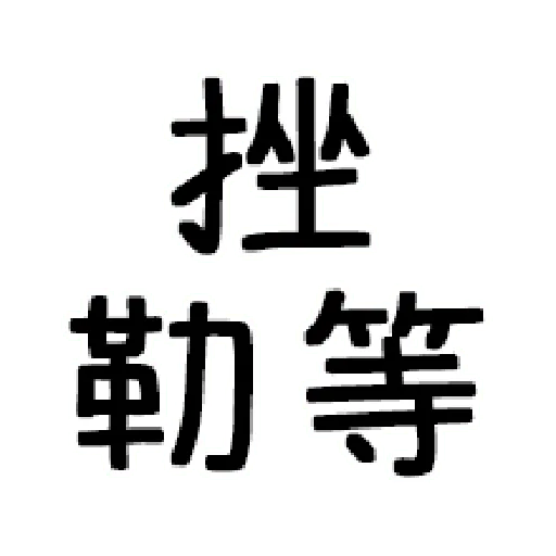 嘴死你文字貼1-1 - Sticker 29