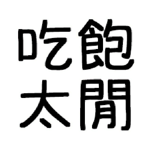 嘴死你文字貼1-1 - Sticker 13