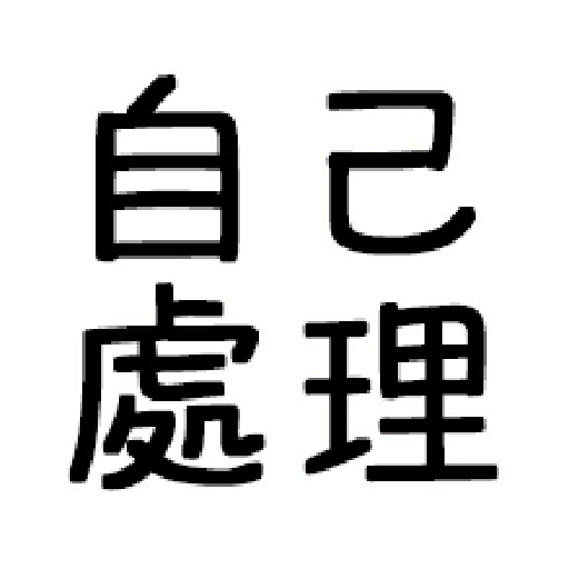 嘴死你文字貼1-1 - Sticker 18
