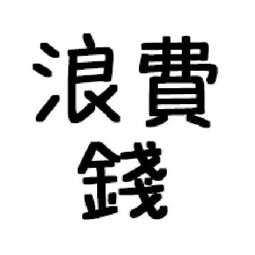 嘴死你文字貼1-1 - Sticker 30