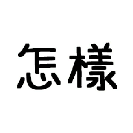 嘴死你文字貼1-1 - Sticker 25