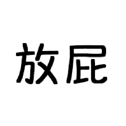 嘴死你文字貼1-1 - Sticker 23