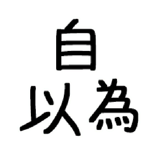嘴死你文字貼1-1 - Sticker 14