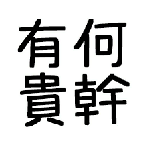 嘴死你文字貼1-1 - Sticker 15