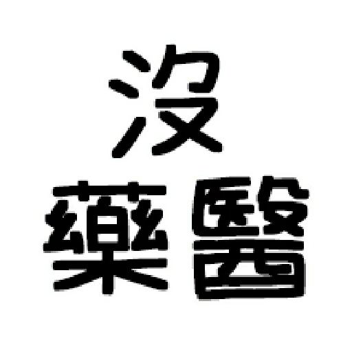 嘴死你文字貼1-1 - Sticker 20