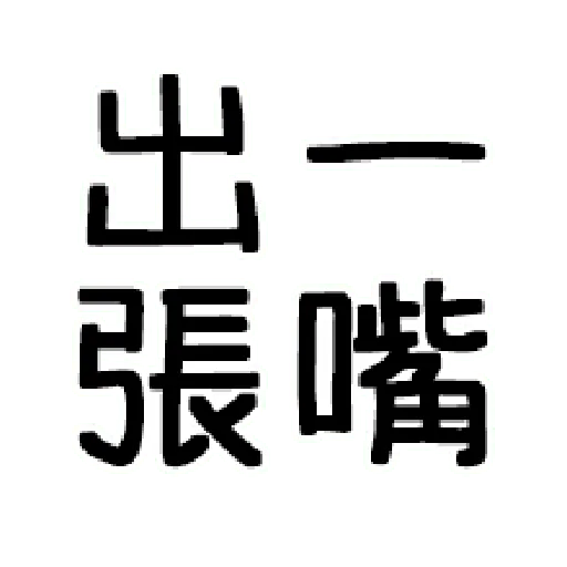嘴死你文字貼1-1 - Sticker 10