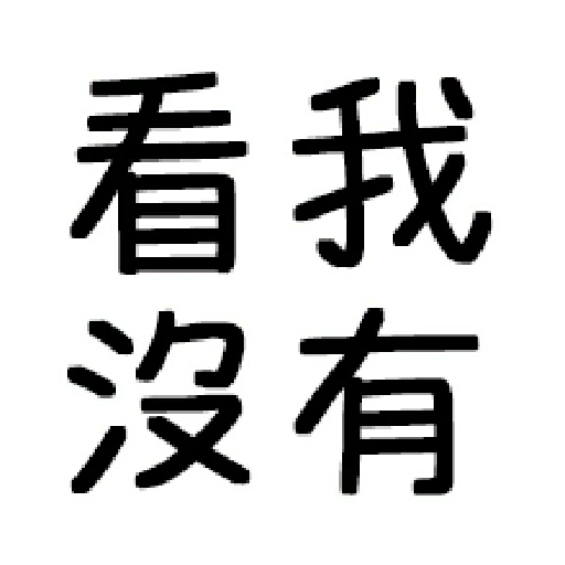 嘴死你文字貼1-1 - Sticker 28