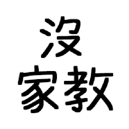 嘴死你文字貼1-1 - Sticker 19