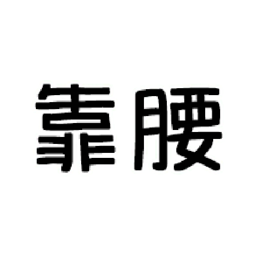 嘴死你文字貼1 1 Whatsapp Stickers Stickers Cloud