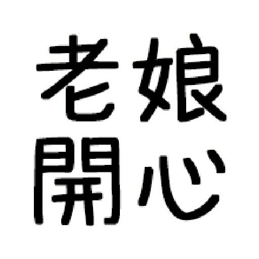嘴死你文字貼1-1 - Sticker 16
