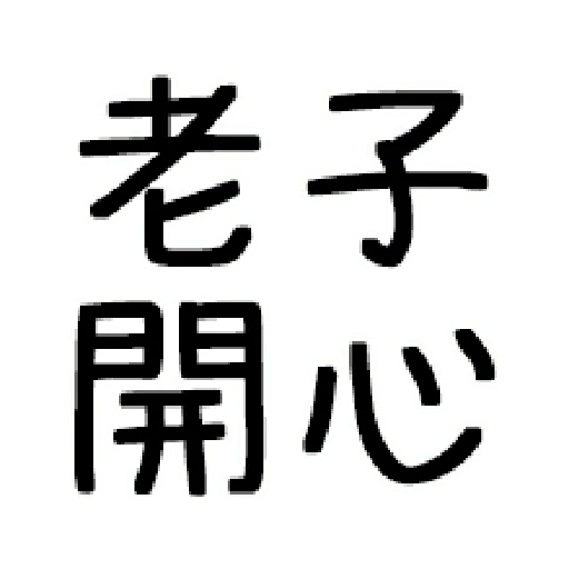 嘴死你文字貼1-1 - Sticker 17