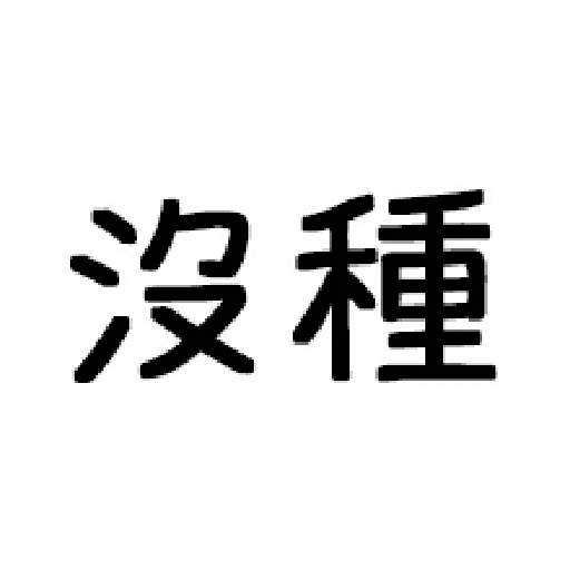 嘴死你文字貼1-1 - Sticker 21