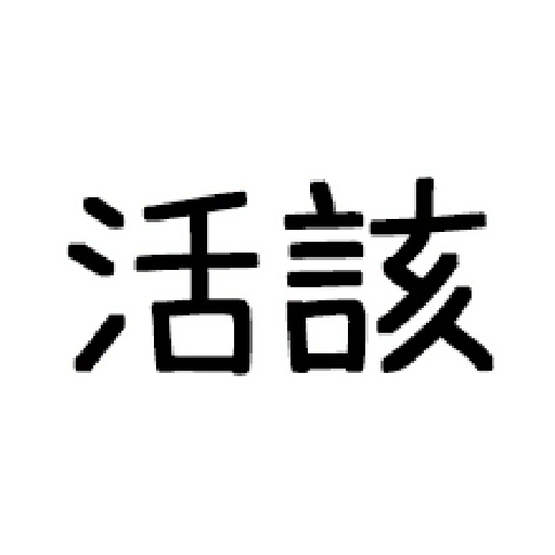 嘴死你文字貼1-1 - Sticker 26