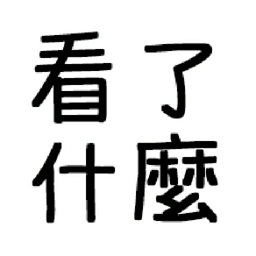 嘴死你文字貼1-1 - Sticker 27
