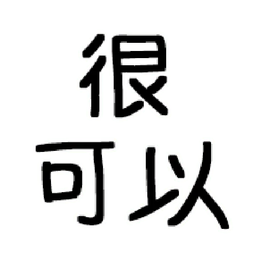 嘴死你文字貼1-1 - Sticker 24