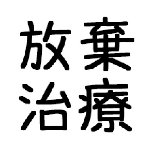 嘴死你文字貼1-1 - Sticker 22