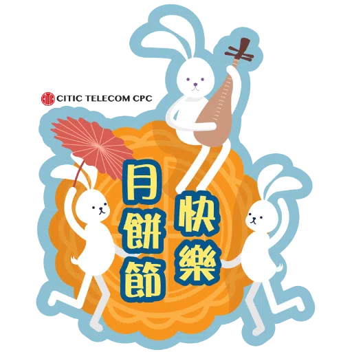 CITIC Telecom CPC x 中秋 - Sticker 9