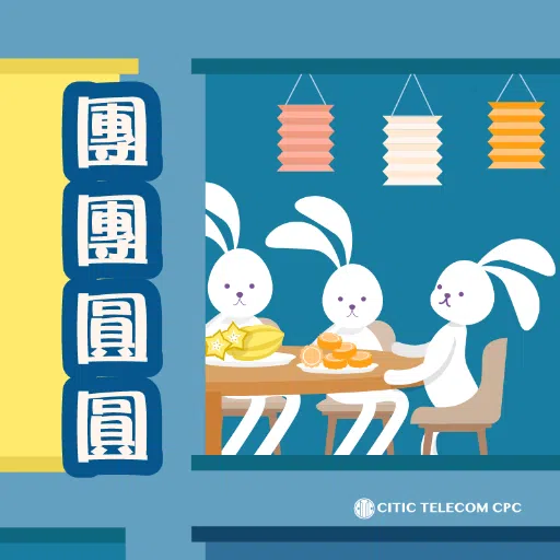 CITIC Telecom CPC x 中秋 - Sticker 10