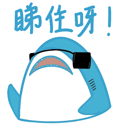 鯊魚哥2 - Sticker 12
