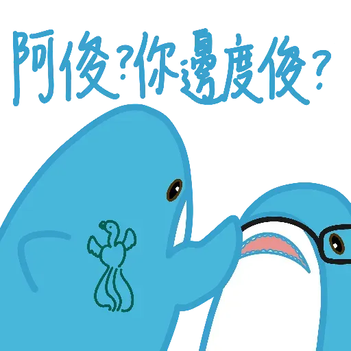 鯊魚哥2 - Sticker 13