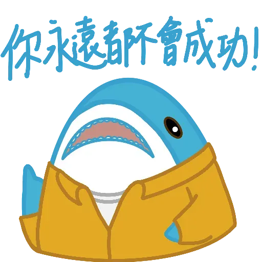 鯊魚哥2 - Sticker 10