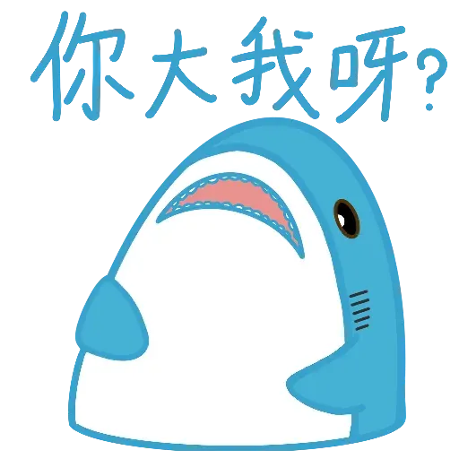 鯊魚哥2 - Sticker 11