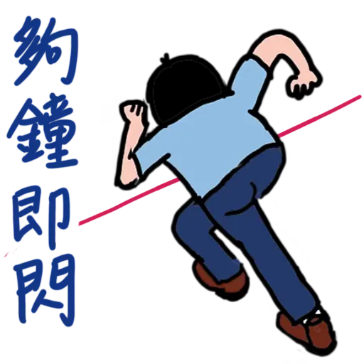 細路哥/莎莉仔/肉丸 - Sticker 13