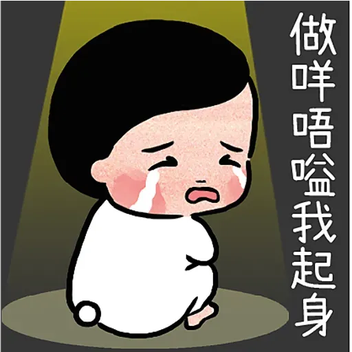細路哥/莎莉仔/肉丸 - Sticker 23