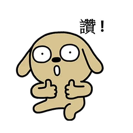 狗 - Sticker 12