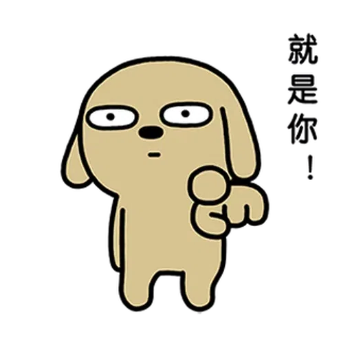 狗 - Sticker 15