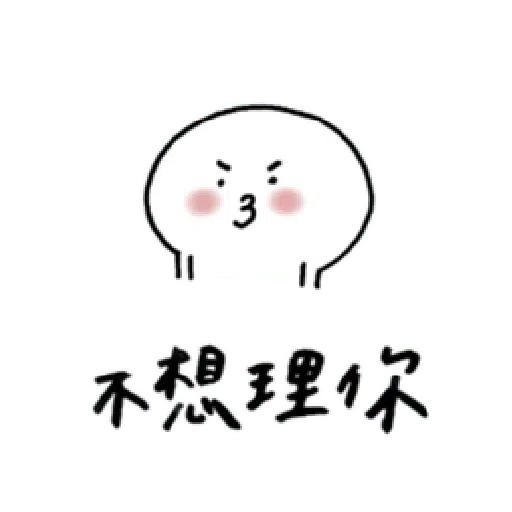 撒嬌 - Sticker 15