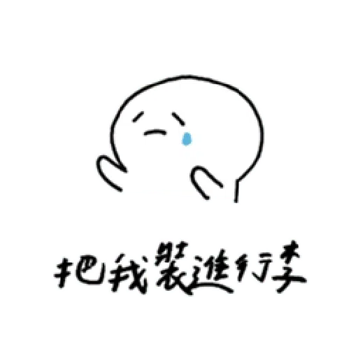 撒嬌 - Sticker 13