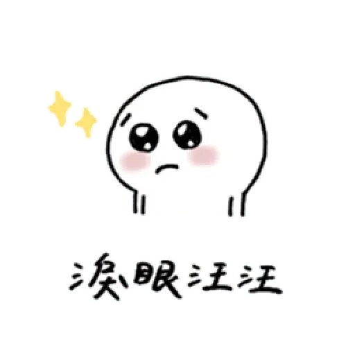 撒嬌 - Sticker 28