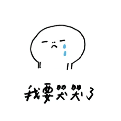 撒嬌 - Sticker 14