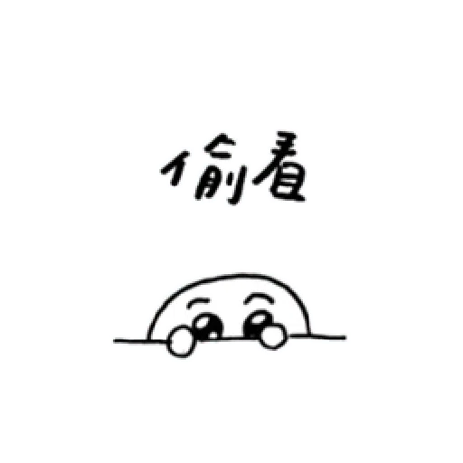 撒嬌 - Sticker 21