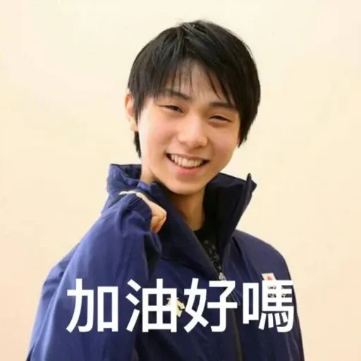 羽生結弦 - Sticker 9