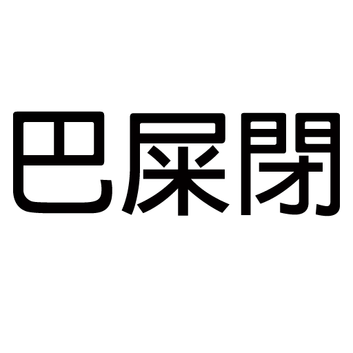 你唔簡單 4 - Sticker 12