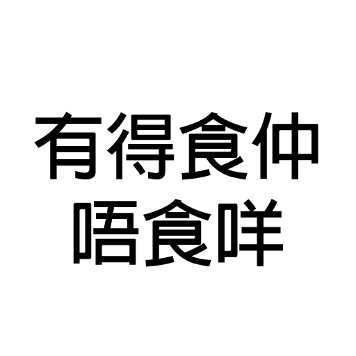 你唔簡單 4 - Sticker 9