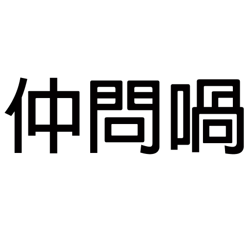 你唔簡單 4 - Sticker 19