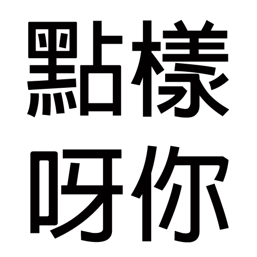 你唔簡單 4 - Sticker 14