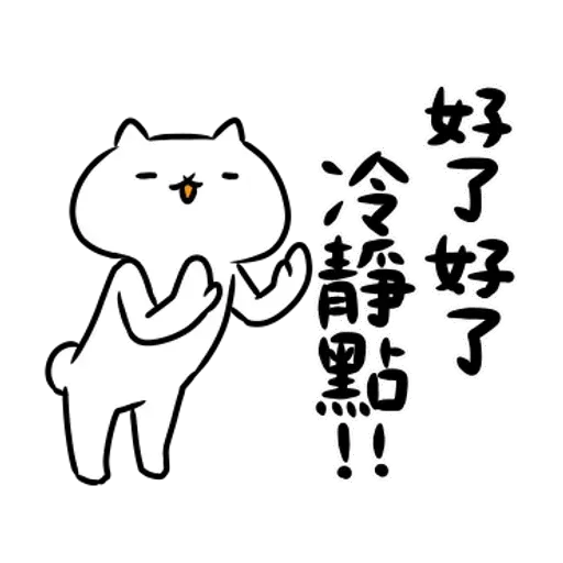 反應過激的貓 01 - Sticker 11