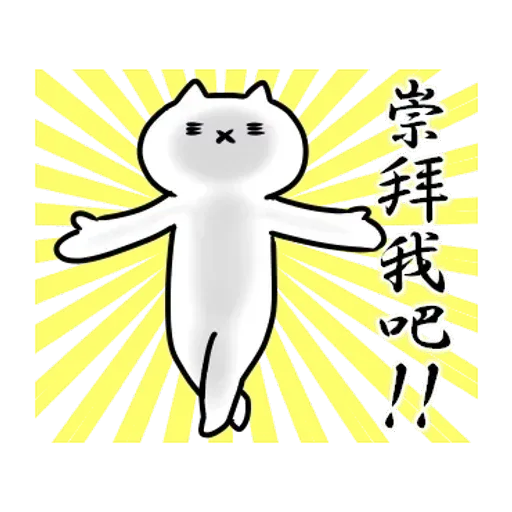 反應過激的貓 01 - Sticker 14