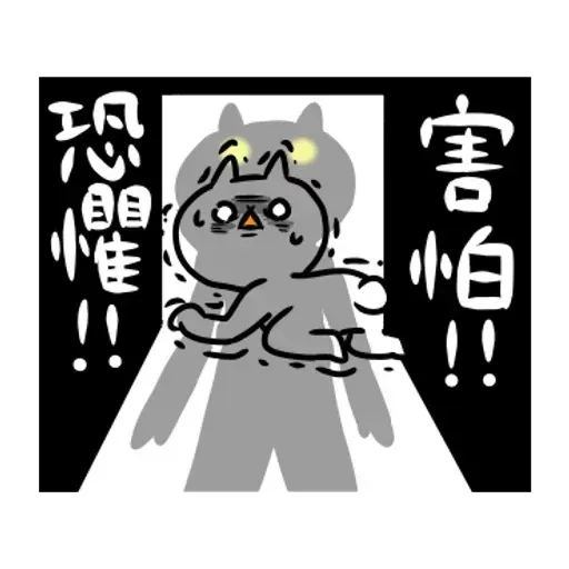反應過激的貓 01 - Sticker 18