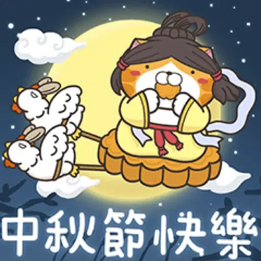 白爛貓☆中秋節快樂☆限定版 - Sticker 17