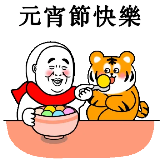 大汗先生 賀虎年 (新年, CNY) GIF* - Sticker 15